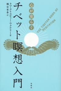 心が安らぐチベット瞑想入門 