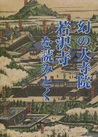 幻の大寺院 若沢寺を読みとく 