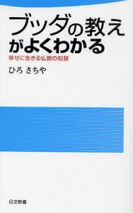 ブッダの教えがよくわかる 【日文新書53】