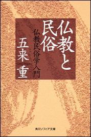 仏教と民俗　仏教民俗学入門 