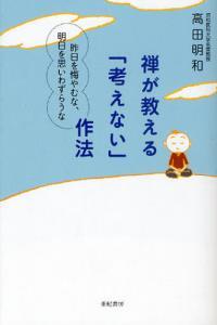 禅が教える「考えない」作法 