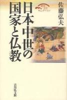 日本中世の国家と仏教 【歴史文化セレクション】