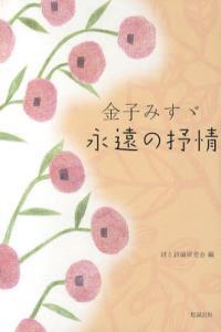 金子みすゞ　永遠の抒情 