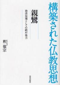 親鸞 【構築された仏教思想4】