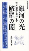 西川徹郎作家生活50年記念出版　銀河の光　修羅の闇 【西川徹郎文學館新書】