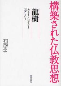 龍樹 【構築された仏教思想2】