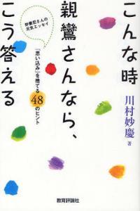 こんな時親鸞さんなら、こう答える 