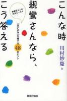 こんな時親鸞さんなら、こう答える 