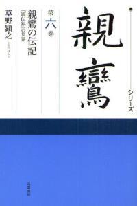 シリーズ親鸞６　親鸞の伝記