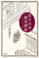 京の古寺 歴史探訪 