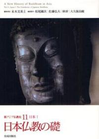 日本Ⅰ　日本仏教の礎 【新アジア仏教史11】