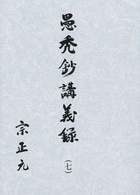 愚禿鈔講義録7