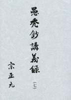 愚禿鈔講義録7