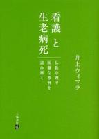 看護と生老病死 