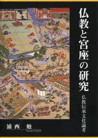 仏教と宮座の研究 