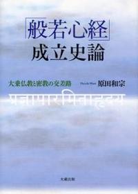 『般若心経』成立史論 