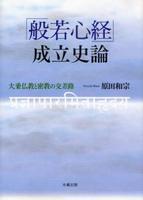 『般若心経』成立史論 