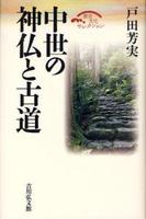 中世の神仏と古道 【歴史文化セレクション】