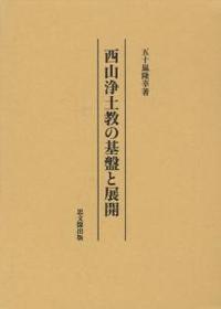 西山浄土教の基盤と展開 