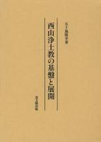 西山浄土教の基盤と展開 