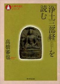 「浄土三部経」を読む 【仏典を読むシリーズ】