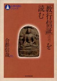 「教行信証」を読む 【仏典を読むシリーズ】