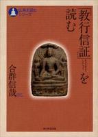 「教行信証」を読む 【仏典を読むシリーズ】