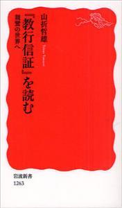 「教行信証」を読む　親鸞の世界へ 【岩波新書　新赤版1263】