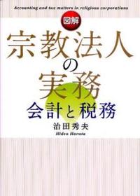 図解 宗教法人の実務 会計と税務 