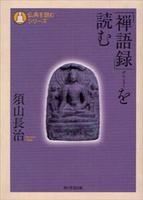 「禅語録」を読む 【仏典を読むシリーズ】