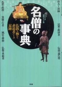 名僧の事典 仏教を極めた求道者たちの足跡 【エソテリカ事典シリーズ8】