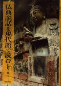 仏典説話を現代語で読む 