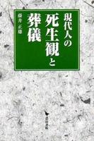 現代人の死生観と葬儀 