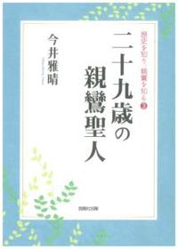 二十九歳の親鸞聖人 【歴史を知り、親鸞を知る3】