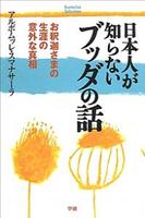 日本人が知らないブッダの話 お釈迦さまの生涯の意外な真相 