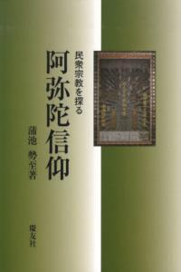 阿弥陀信仰 【民衆宗教を探る】