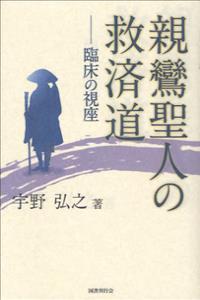 親鸞聖人の救済道 