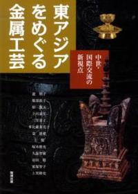 東アジアをめぐる金属工芸 【アジア遊学134】