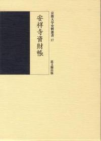 安祥寺資財帳 【京都大学史料叢書17】