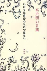 いのちは自分のものではない　高史明の言葉 