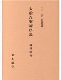 2010年安居次講　大般涅槃経序説 