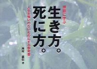 禅語に学ぶ生き方。死に方。 