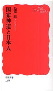 国家神道と日本人 【岩波新書　新赤版1259】