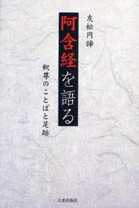 新版　阿含経を語る 