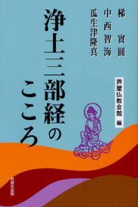 浄土三部経のこころ 