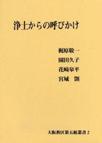 浄土からの呼びかけ