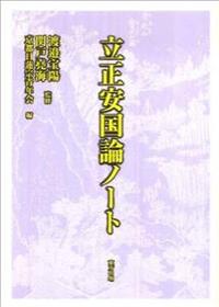 立正安国論ノート 