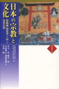 日本の宗教と文化 【光華選書6】