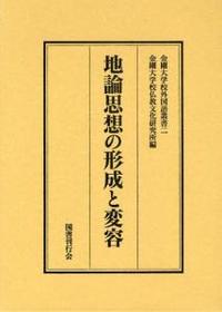 地論思想の形成と変容 【金剛大学校外国語叢書2】