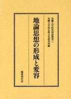 地論思想の形成と変容 【金剛大学校外国語叢書2】